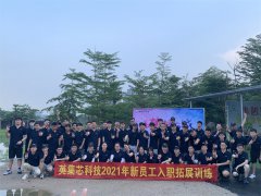 【活動回顧】英集芯科技2021新員工團建拓展活動圓滿結束！